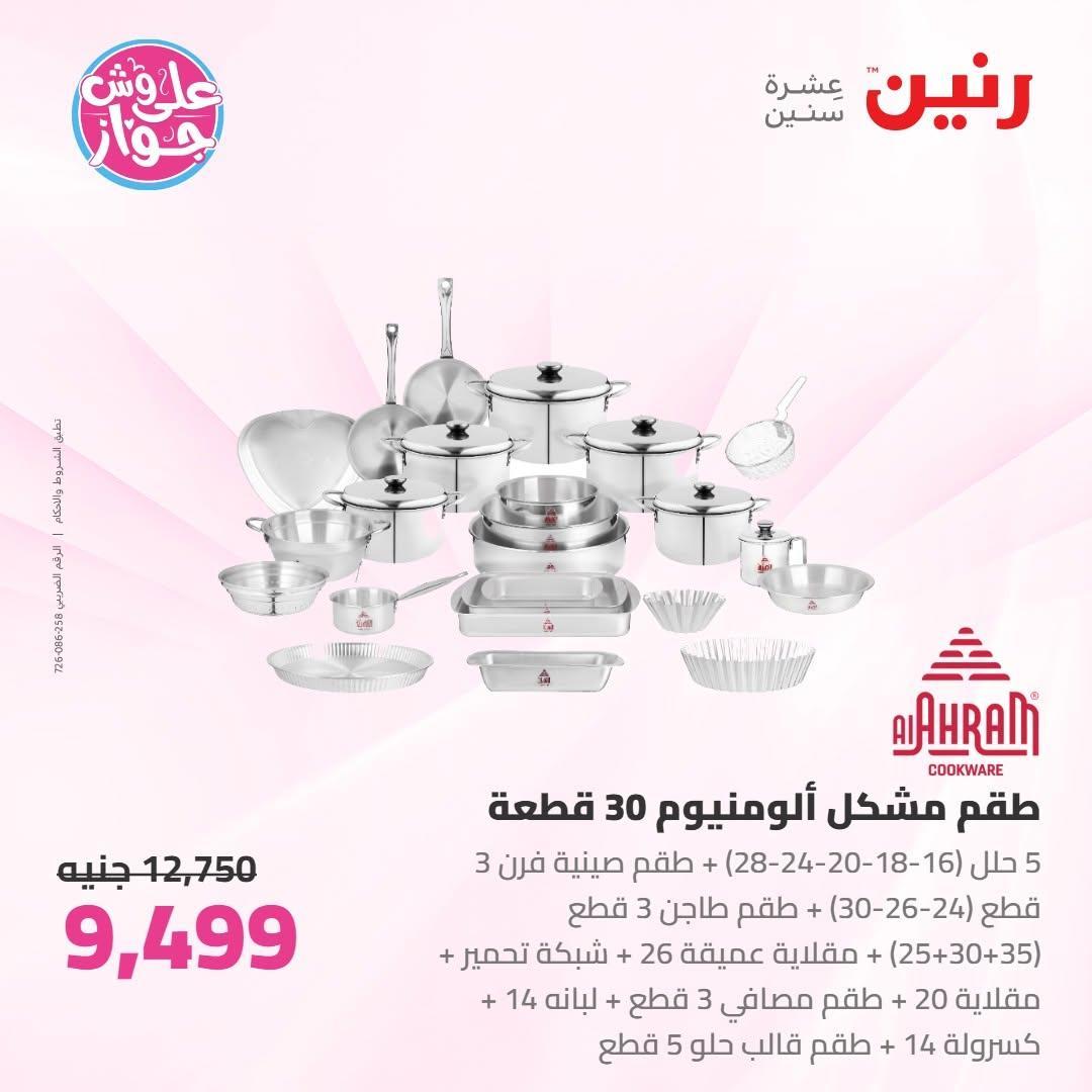عروض رنين صفحة 53