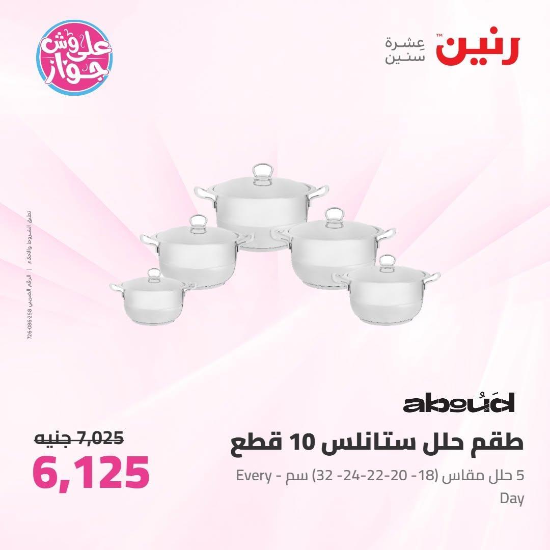 عروض رنين صفحة 54