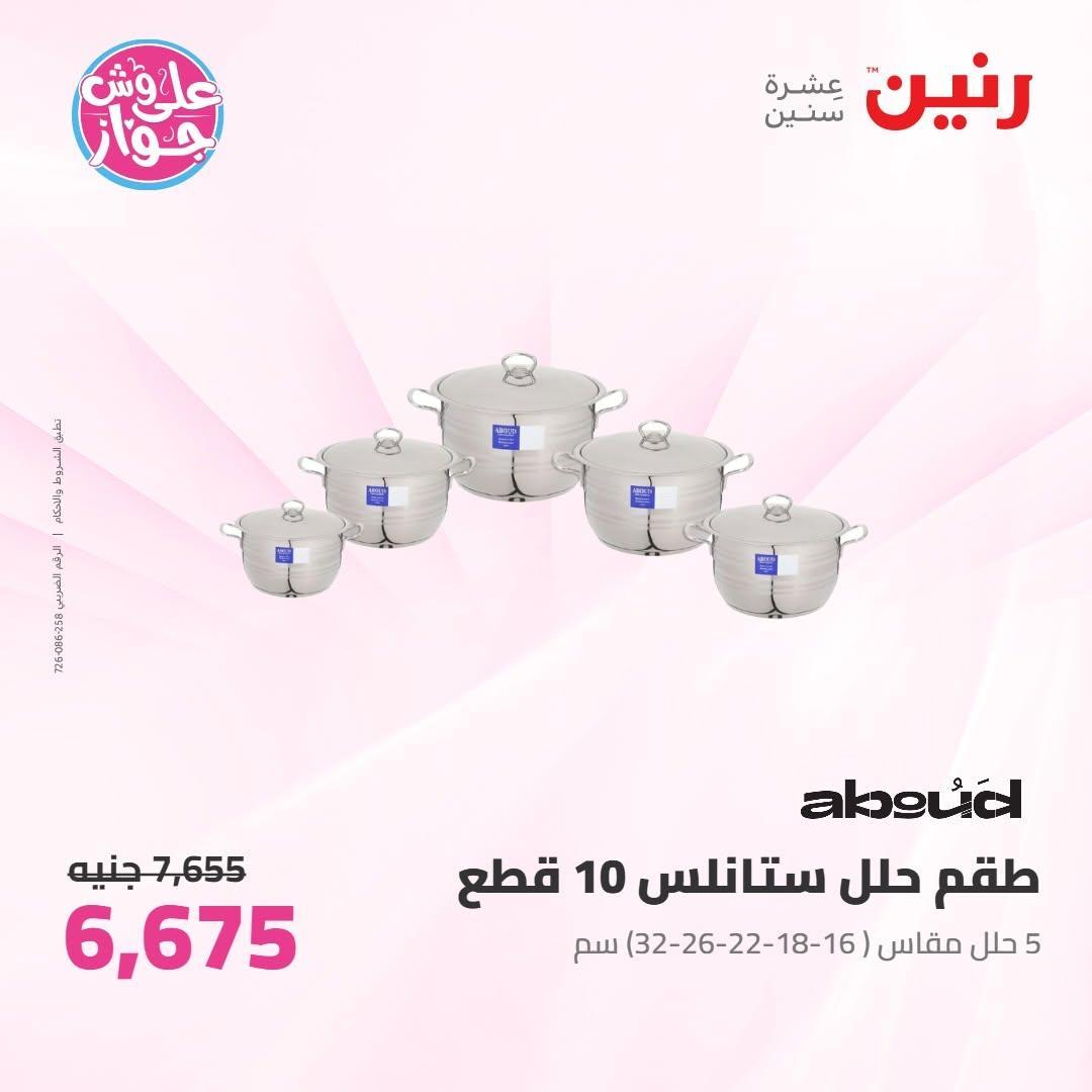عروض رنين صفحة 57