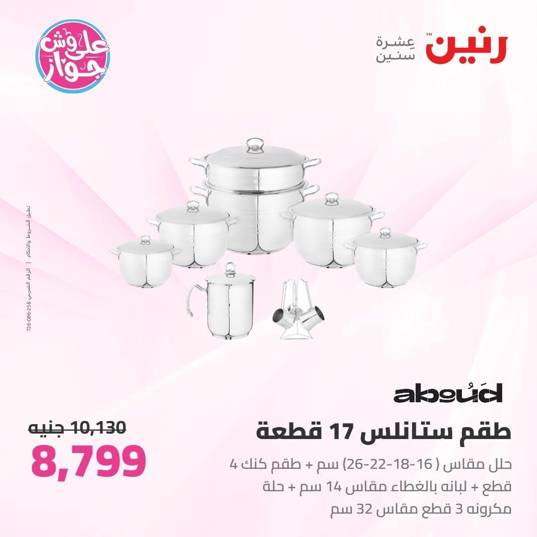 عروض رنين صفحة 59