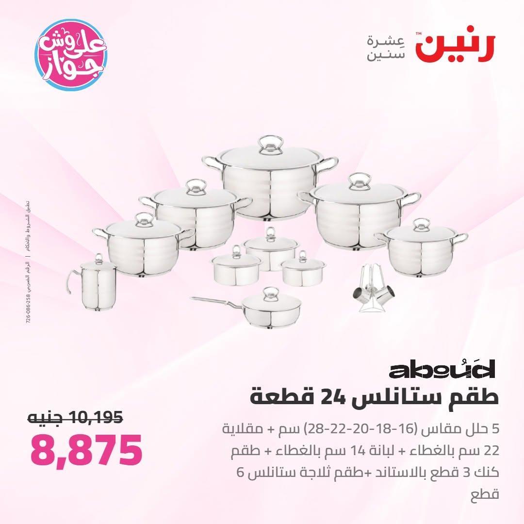 عروض رنين صفحة 60
