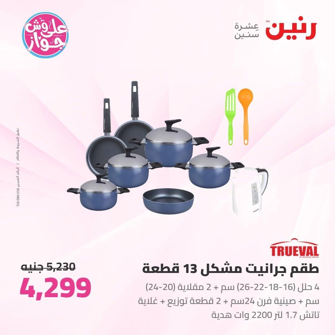 عروض رنين صفحة 65