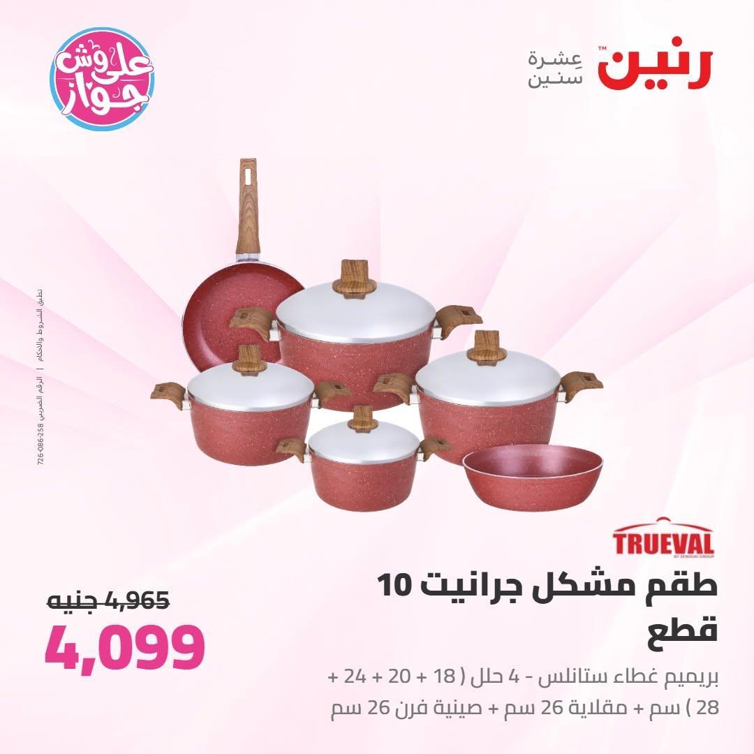 عروض رنين صفحة 68
