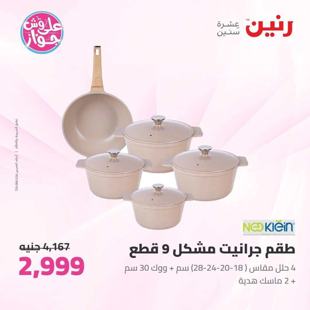 عروض رنين صفحة 76