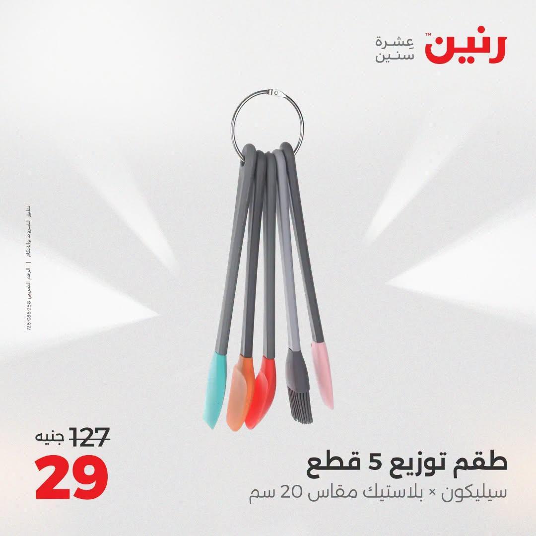 عروض رنين صفحة 12