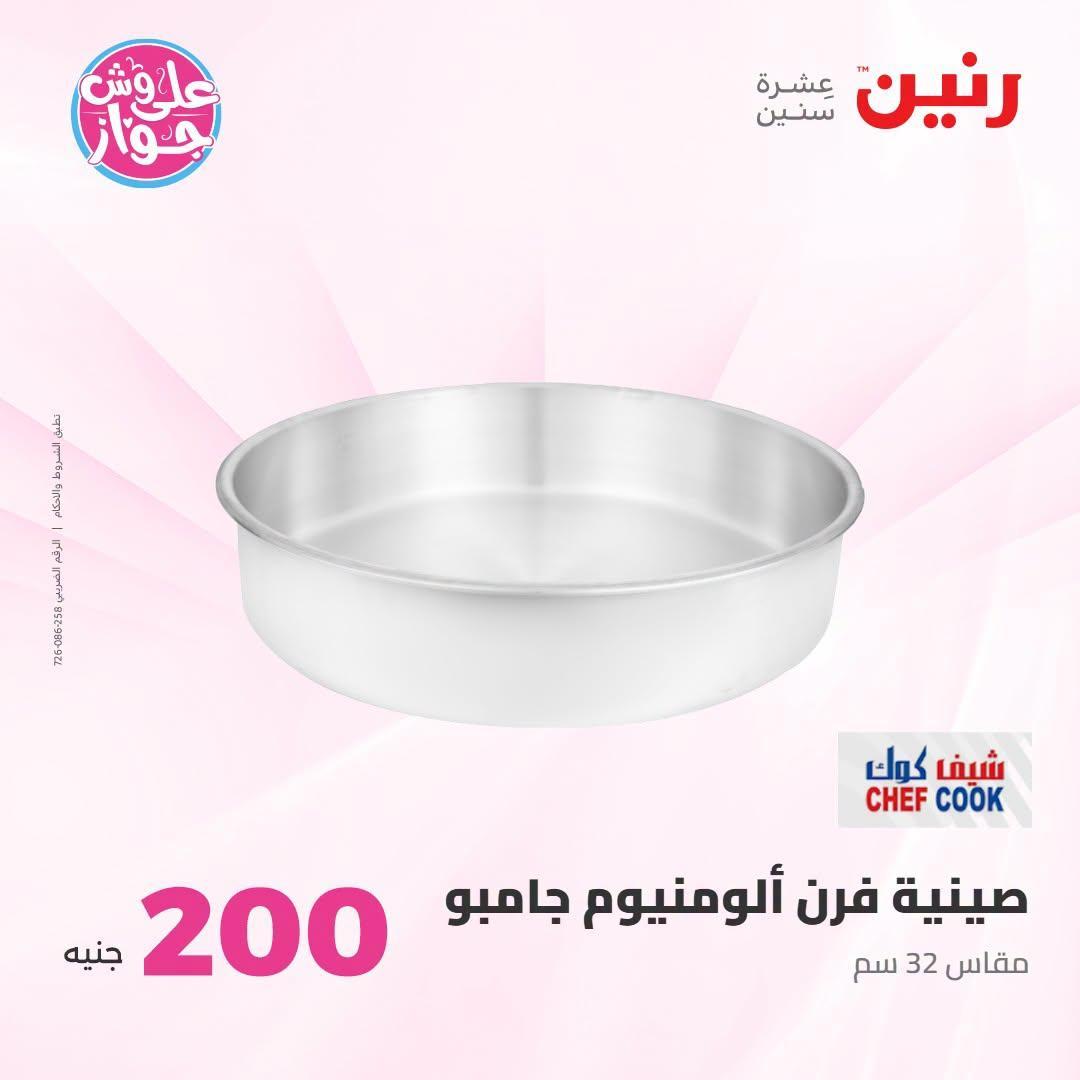 عروض رنين صفحة 12