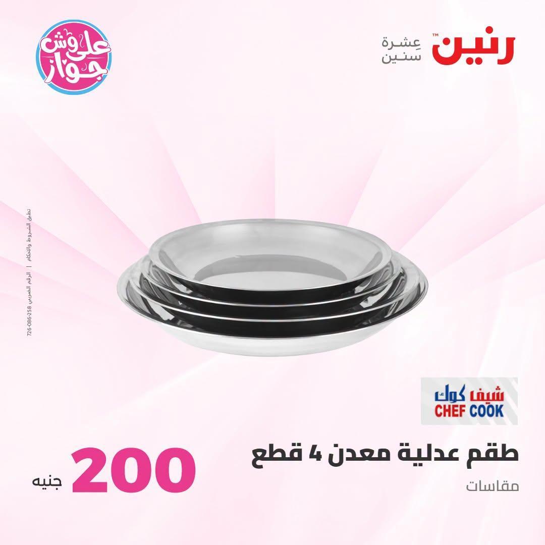 عروض رنين صفحة 18