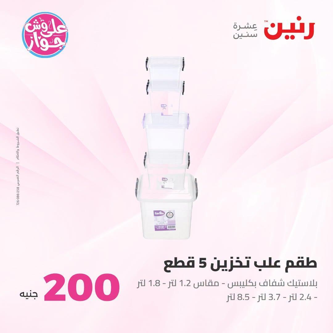عروض رنين صفحة 24
