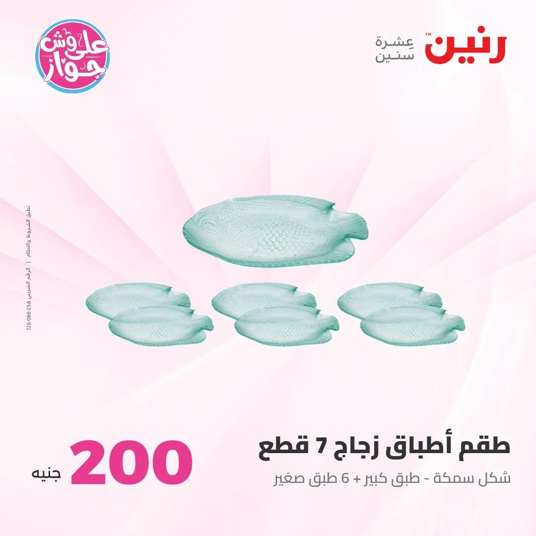 عروض رنين صفحة 4