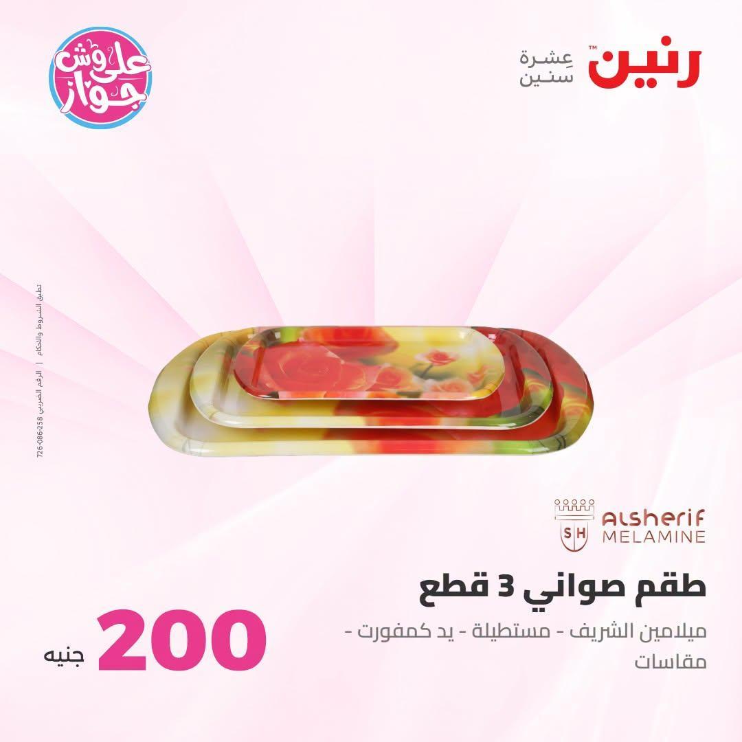 عروض رنين صفحة 54