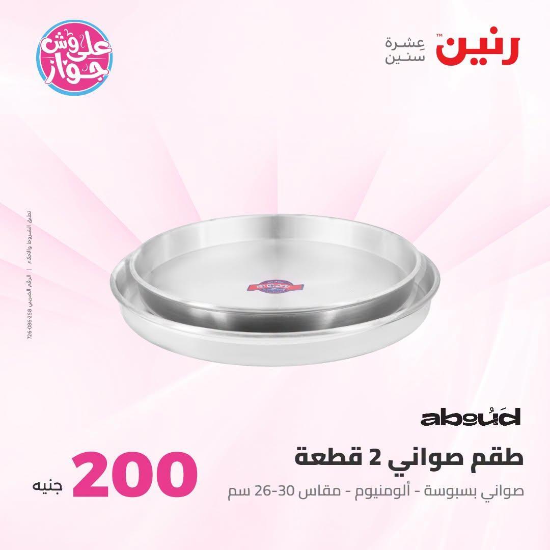 عروض رنين صفحة 57