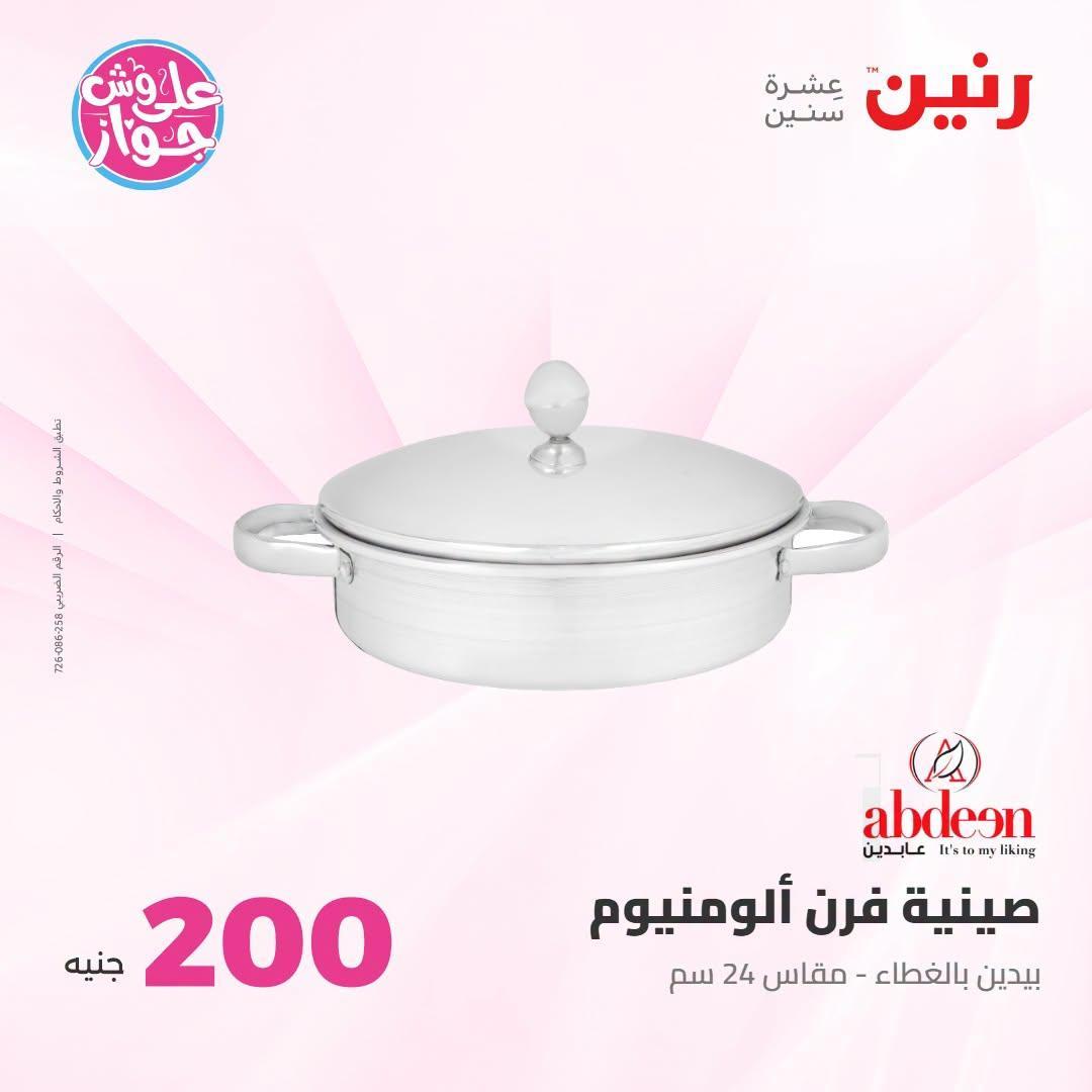عروض رنين صفحة 59
