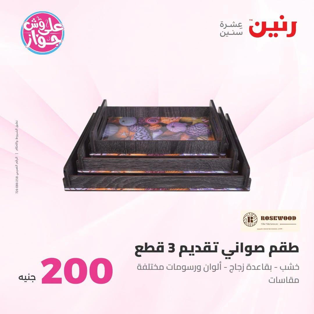 عروض رنين صفحة 6