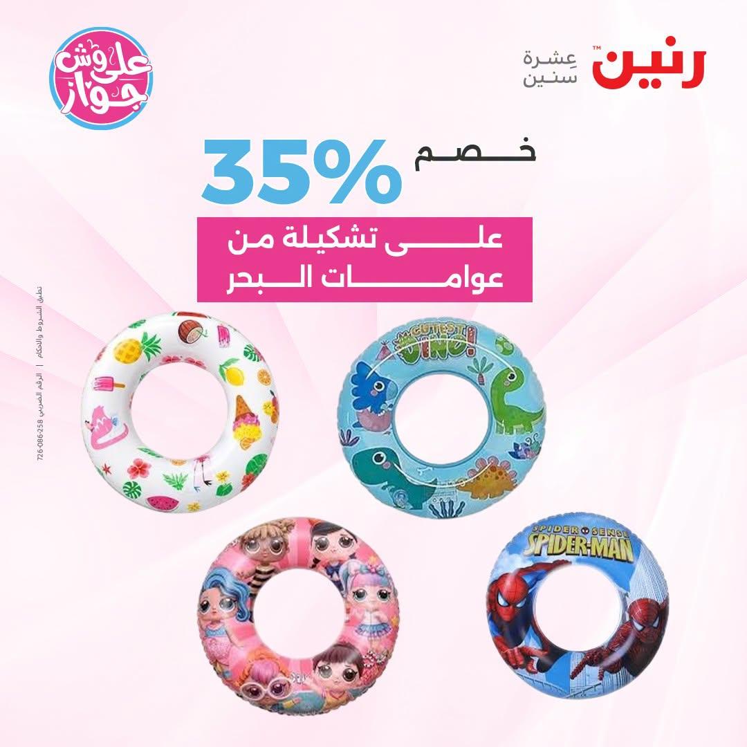 عروض رنين صفحة 59