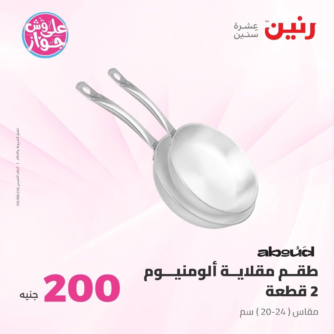 عروض رنين صفحة 11