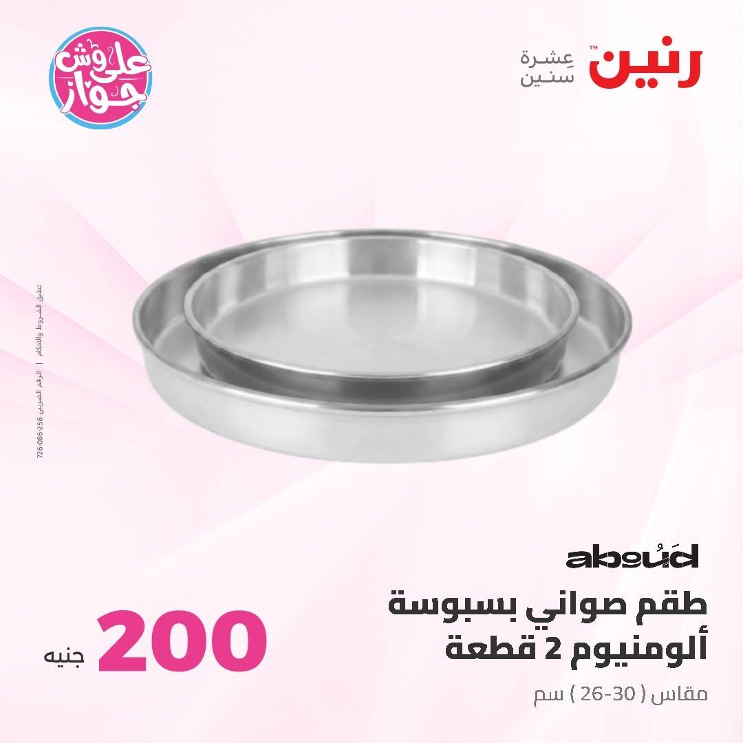 عروض رنين صفحة 12