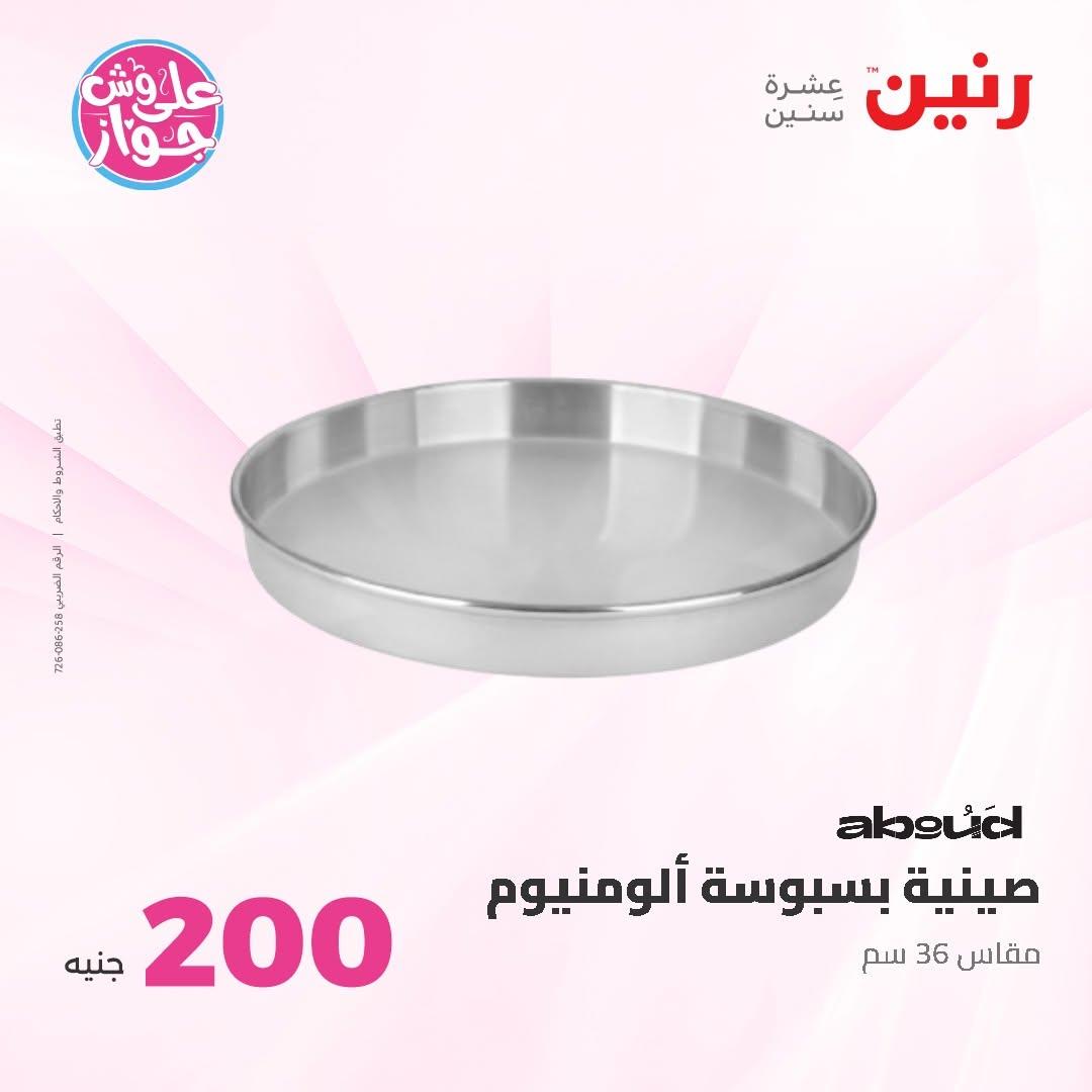عروض رنين صفحة 13