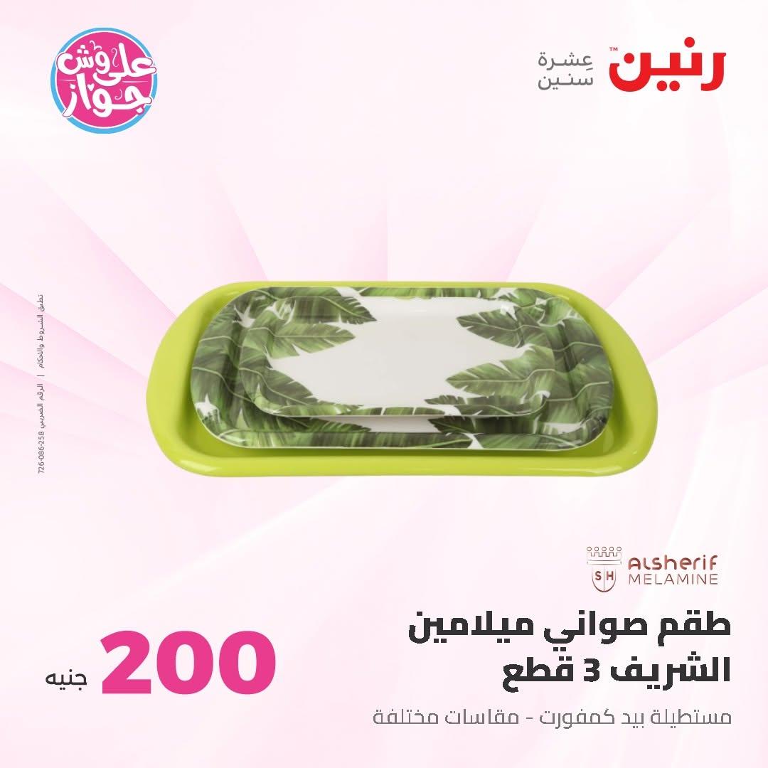 عروض رنين صفحة 14