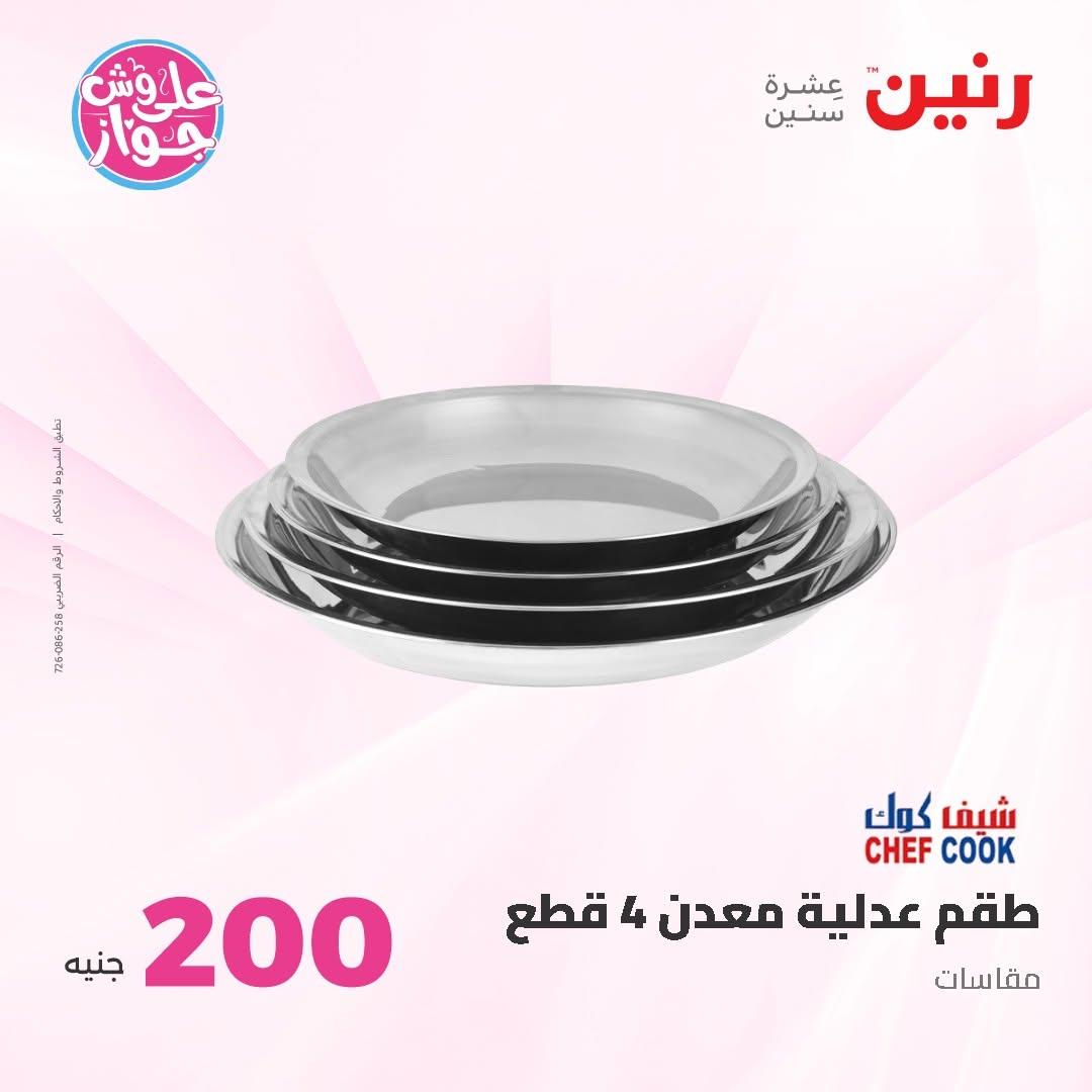 عروض رنين صفحة 16