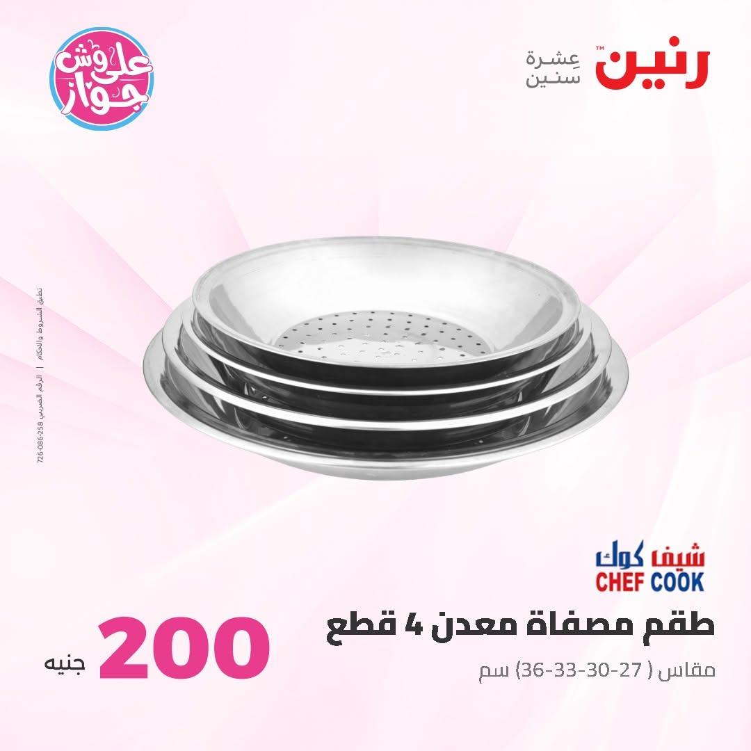 عروض رنين صفحة 17