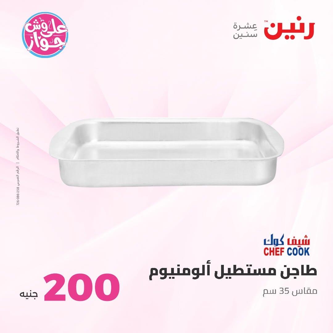 عروض رنين صفحة 18
