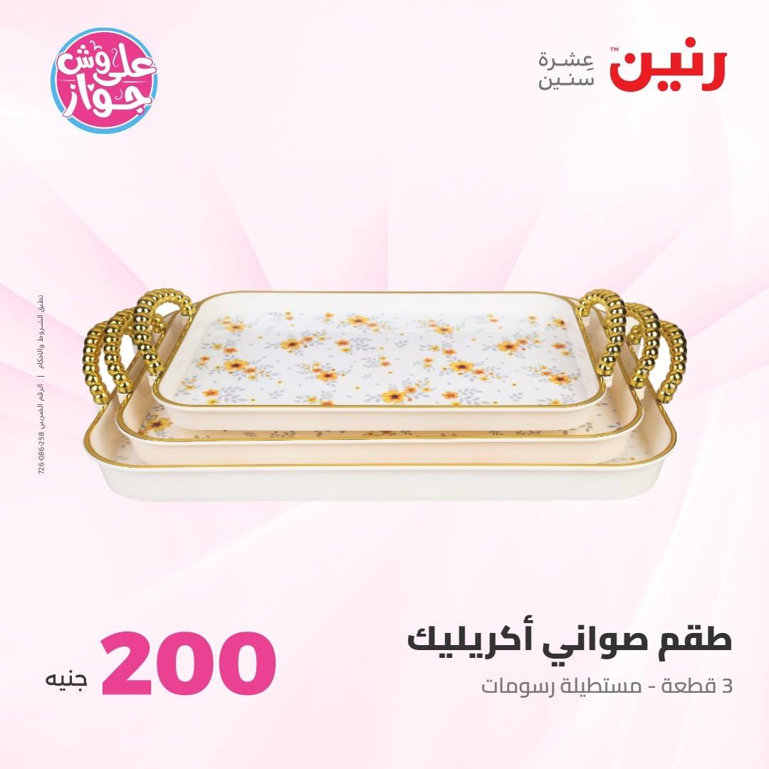 عروض رنين صفحة 2
