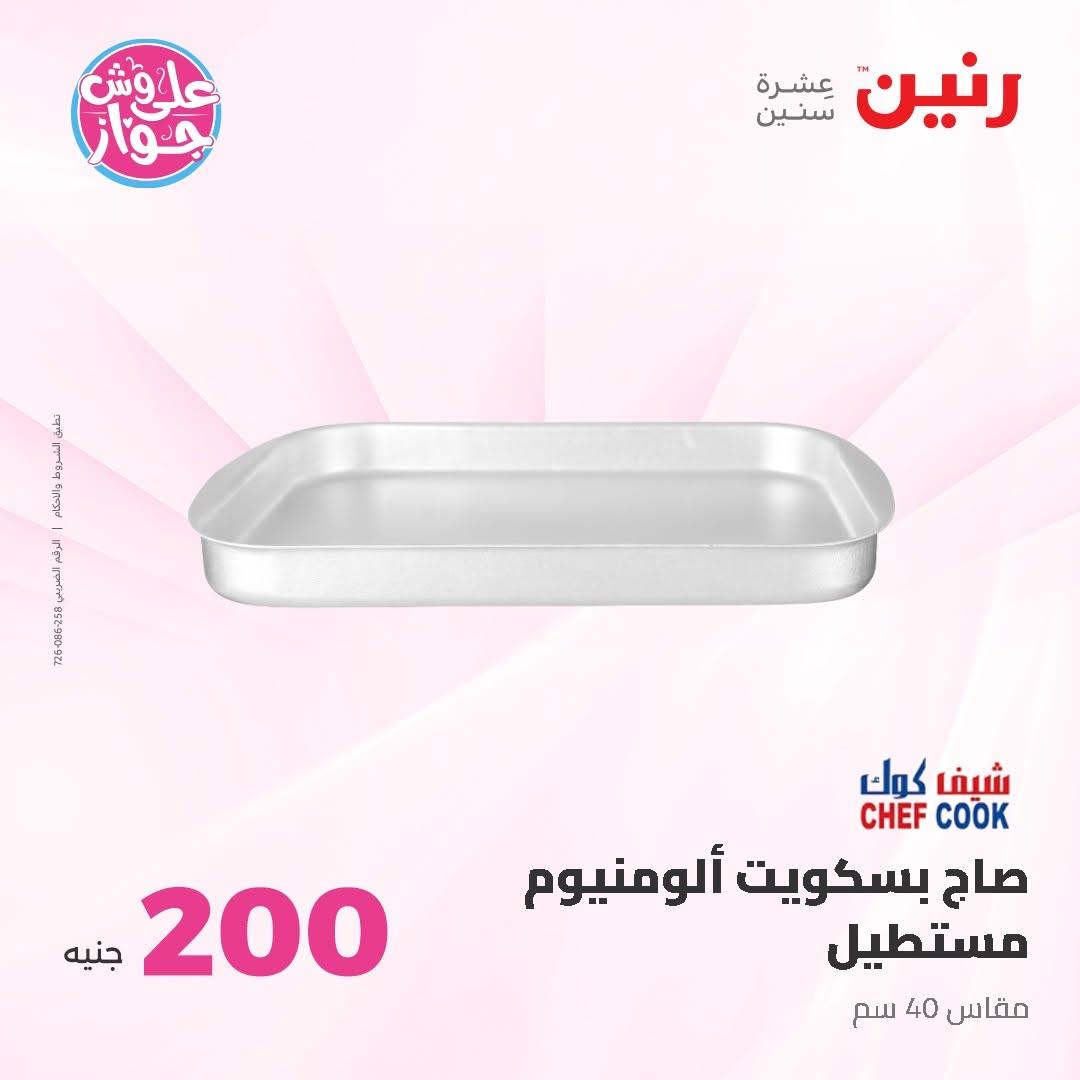 عروض رنين صفحة 20
