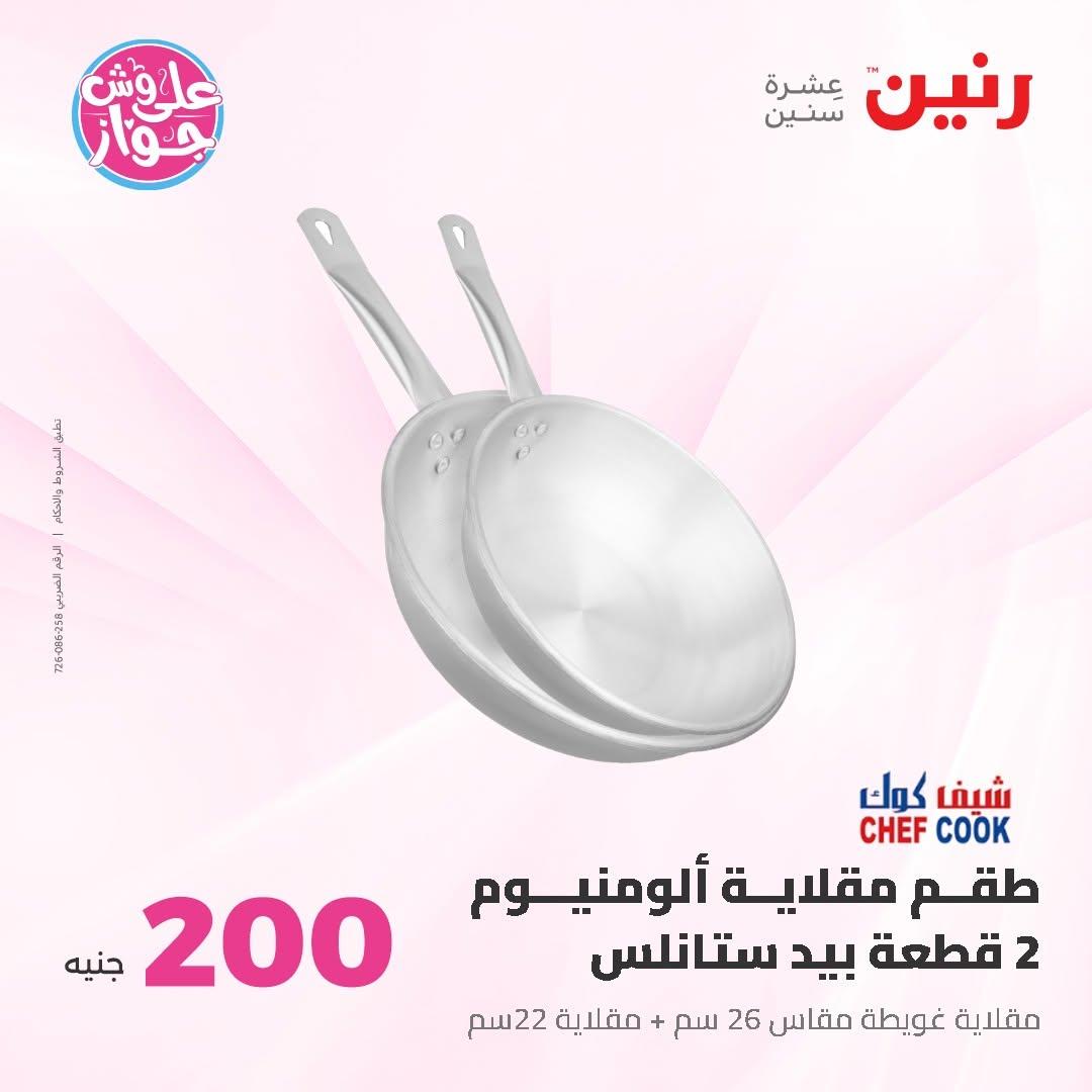 عروض رنين صفحة 21