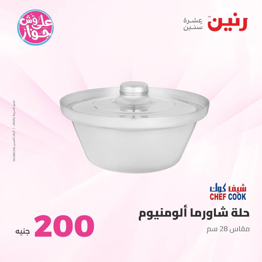 عروض رنين صفحة 23