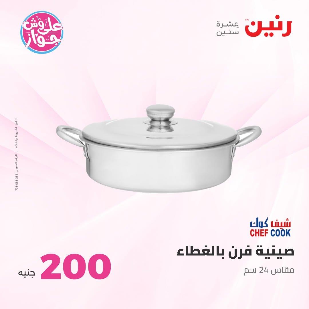 عروض رنين صفحة 24
