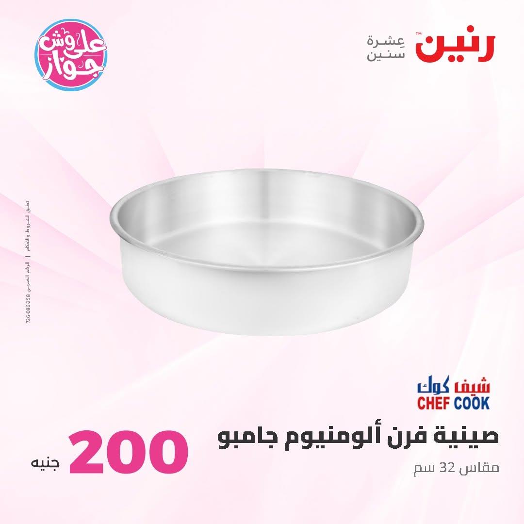 عروض رنين صفحة 25