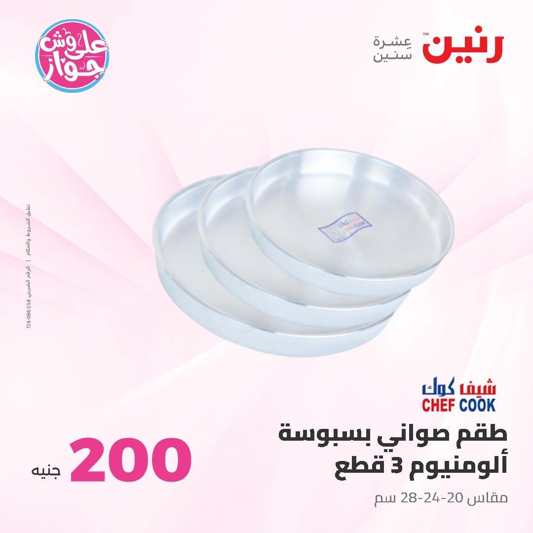عروض رنين صفحة 26