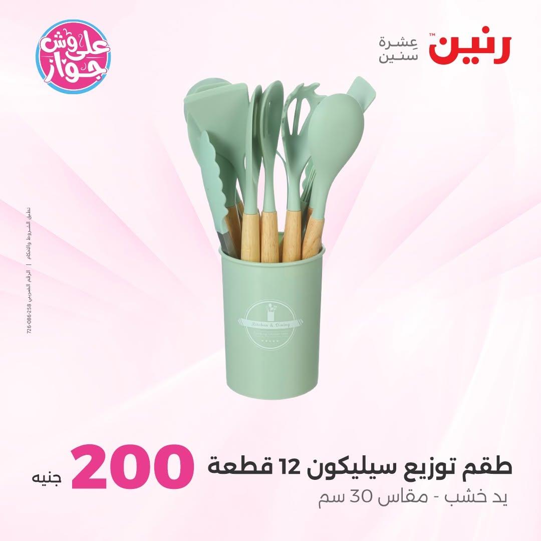 عروض رنين صفحة 4