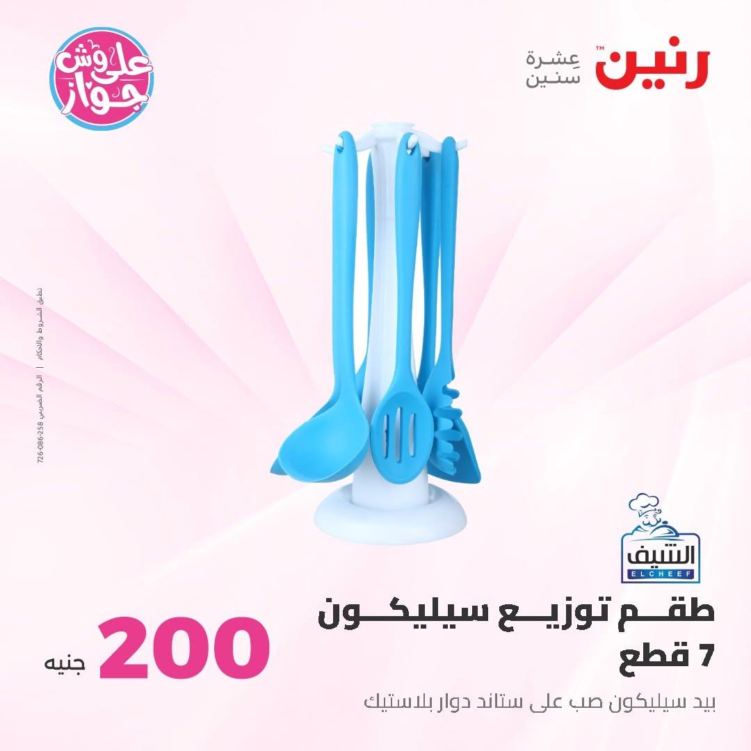 عروض رنين صفحة 46