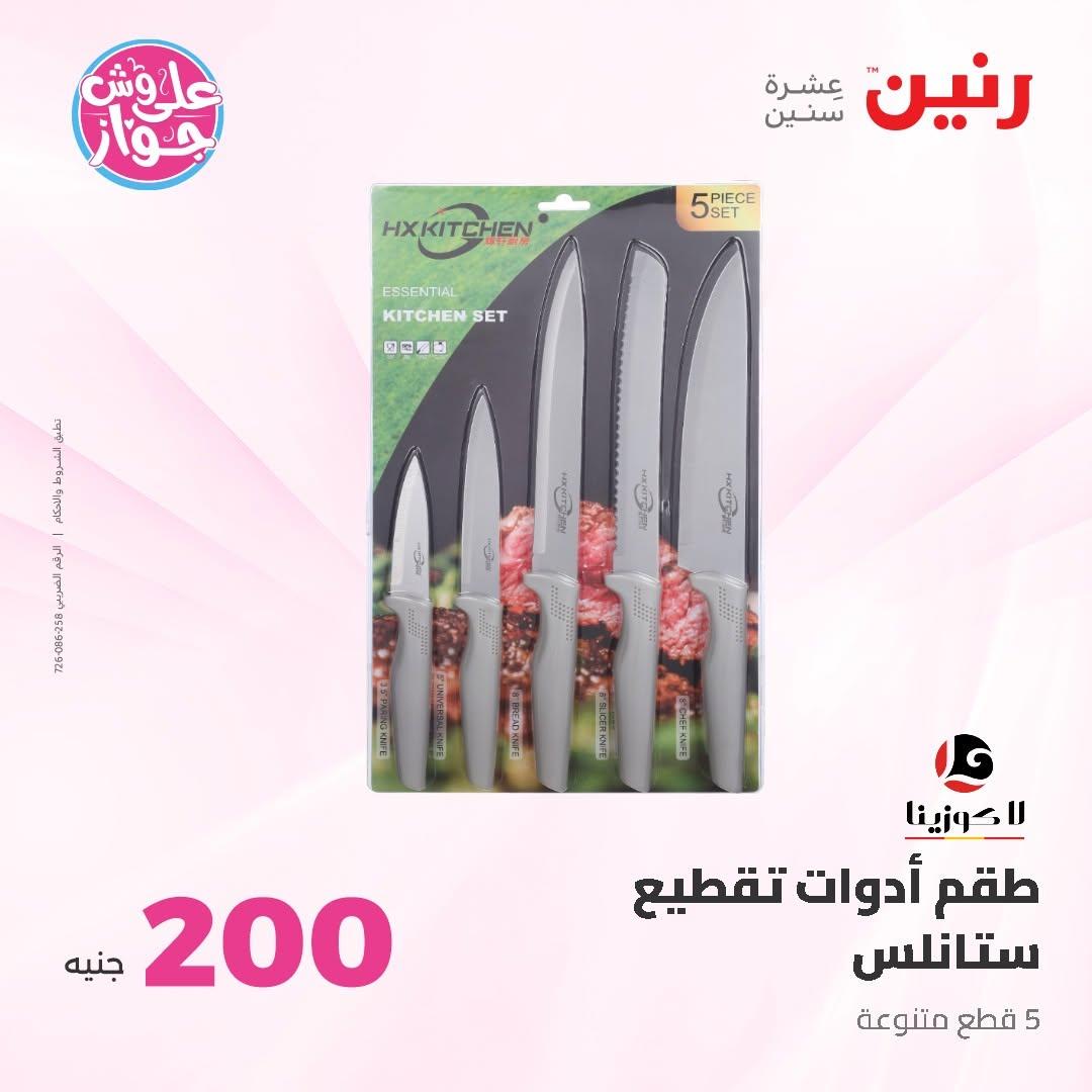 عروض رنين صفحة 48