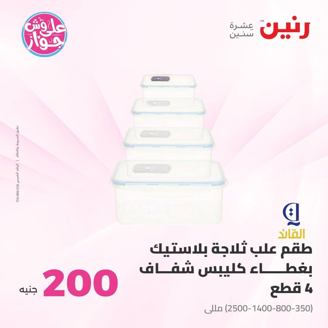 عروض رنين صفحة 50