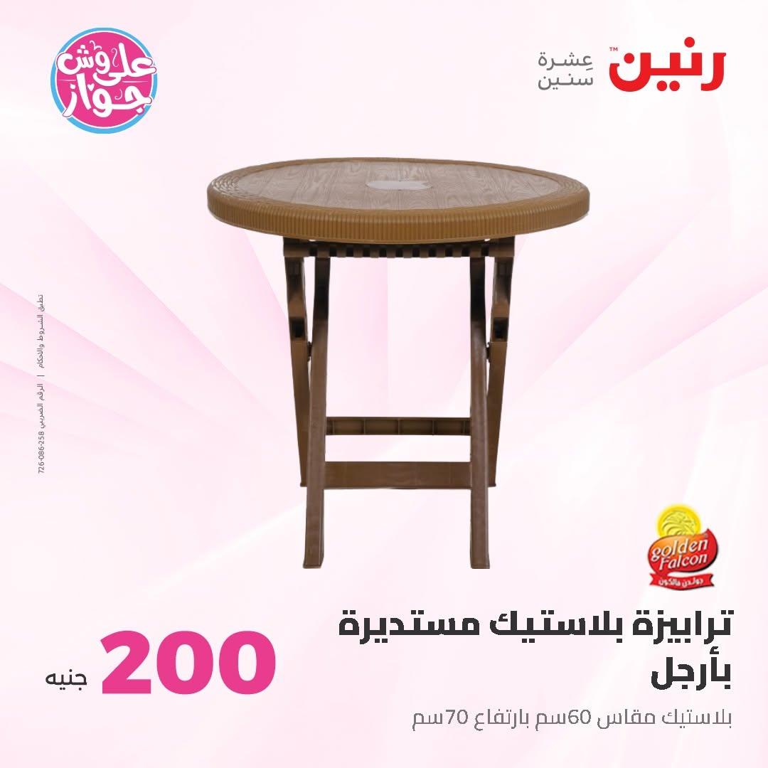 عروض رنين صفحة 57