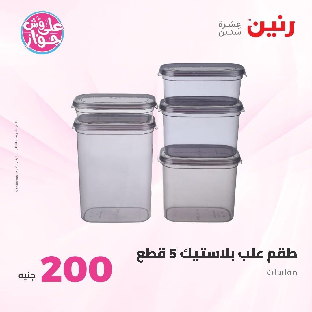 عروض رنين صفحة 59