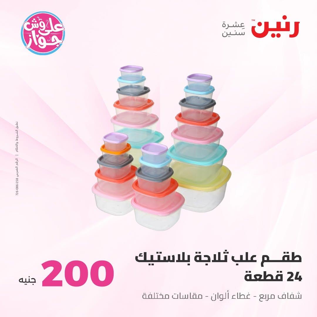 عروض رنين صفحة 60