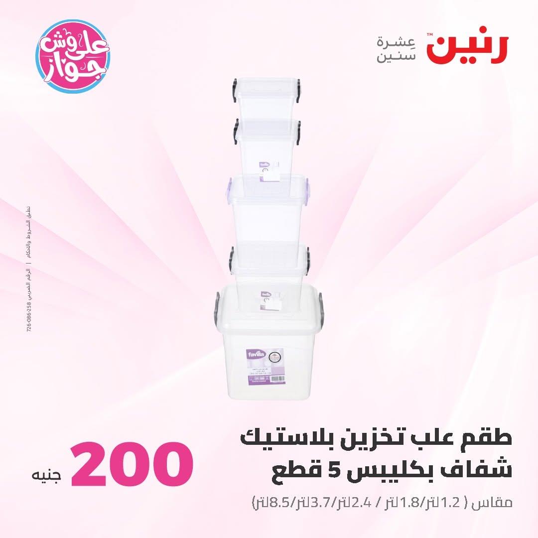 عروض رنين صفحة 61