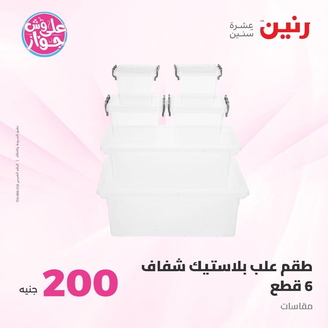 عروض رنين صفحة 62