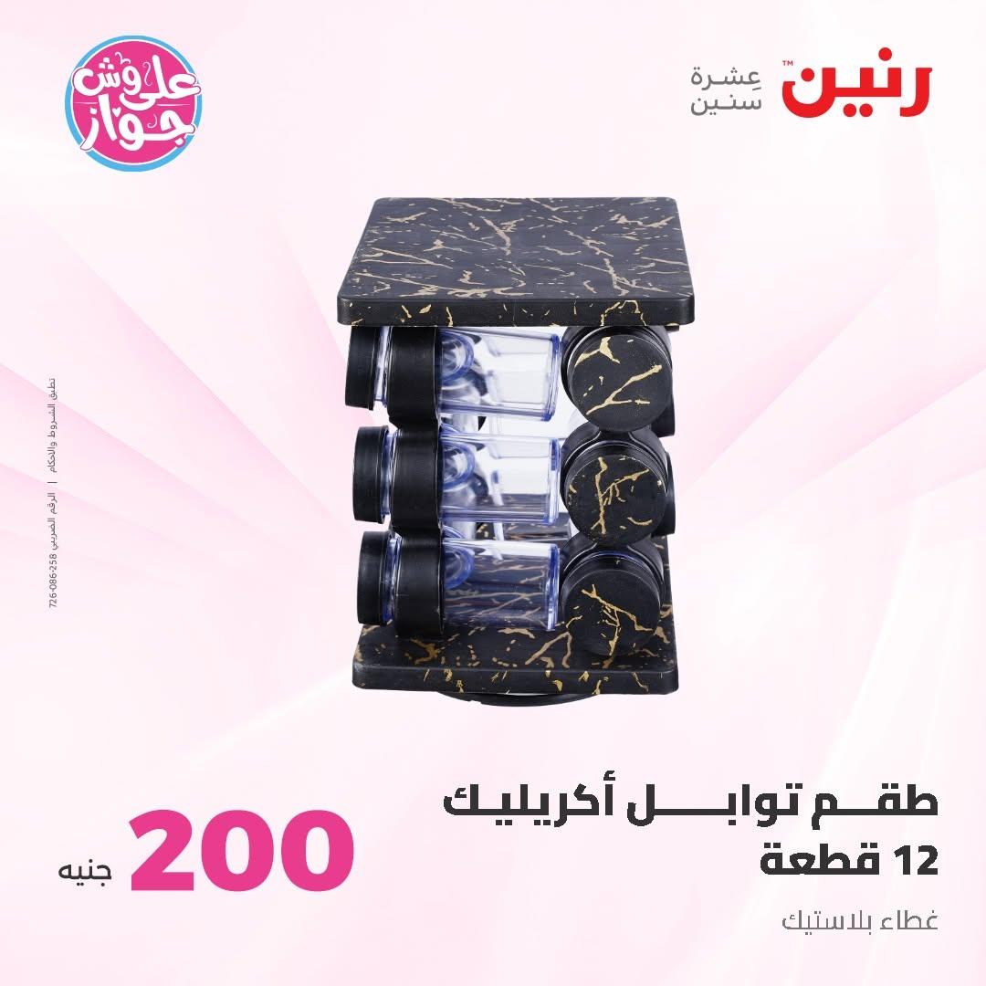 عروض رنين صفحة 66
