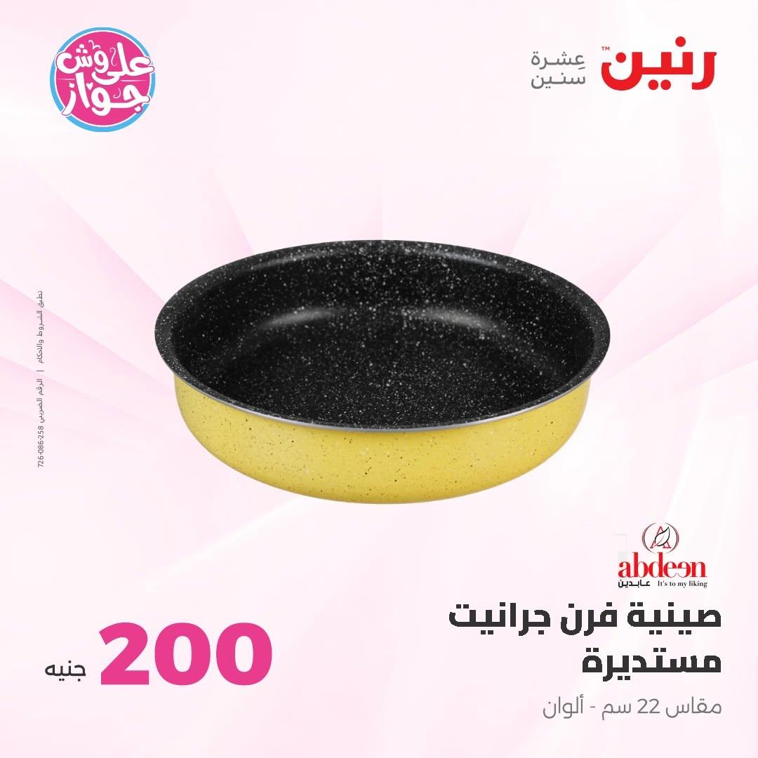 عروض رنين صفحة 7