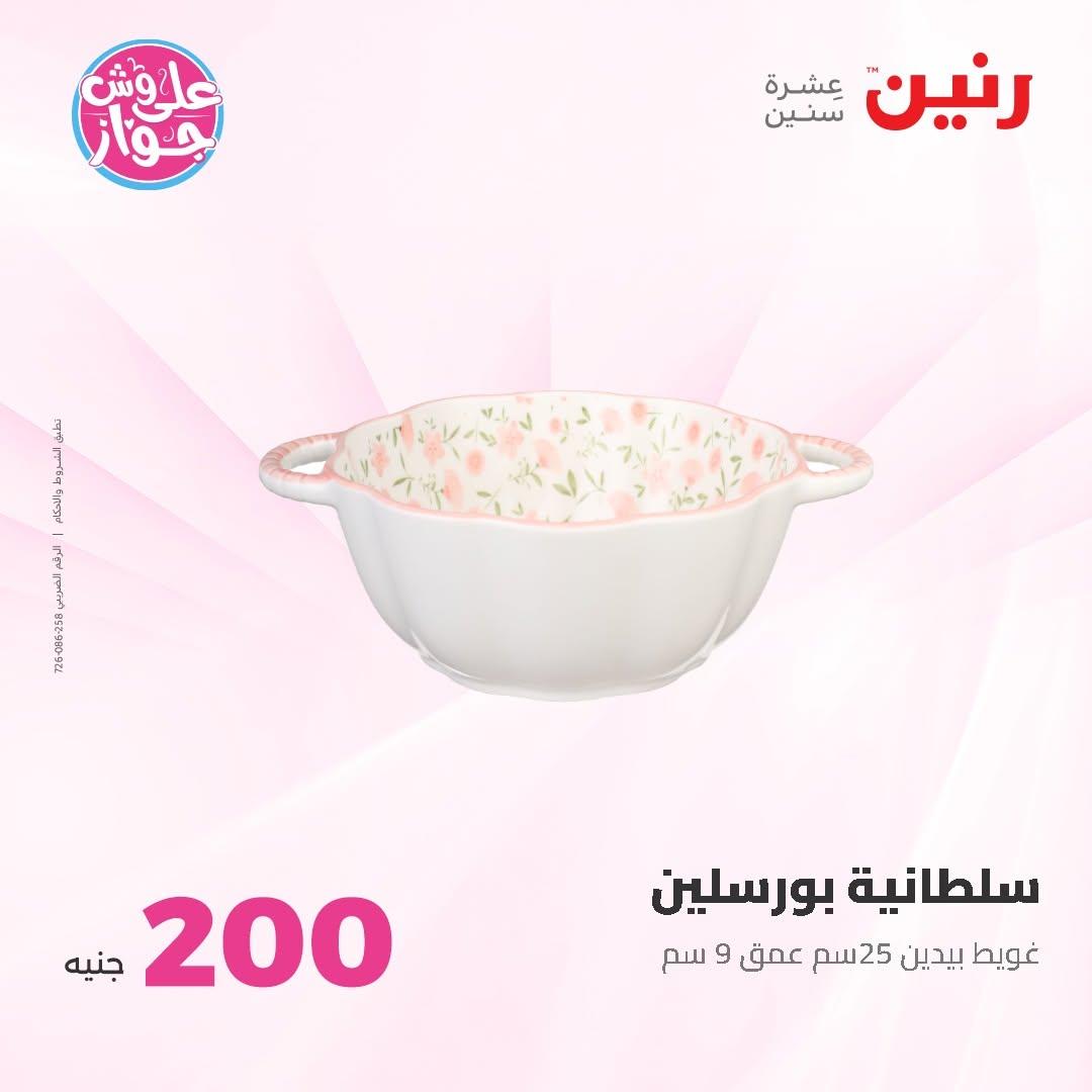عروض رنين صفحة 72