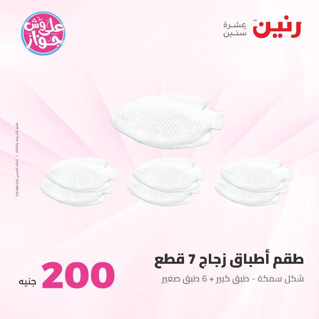 عروض رنين صفحة 74