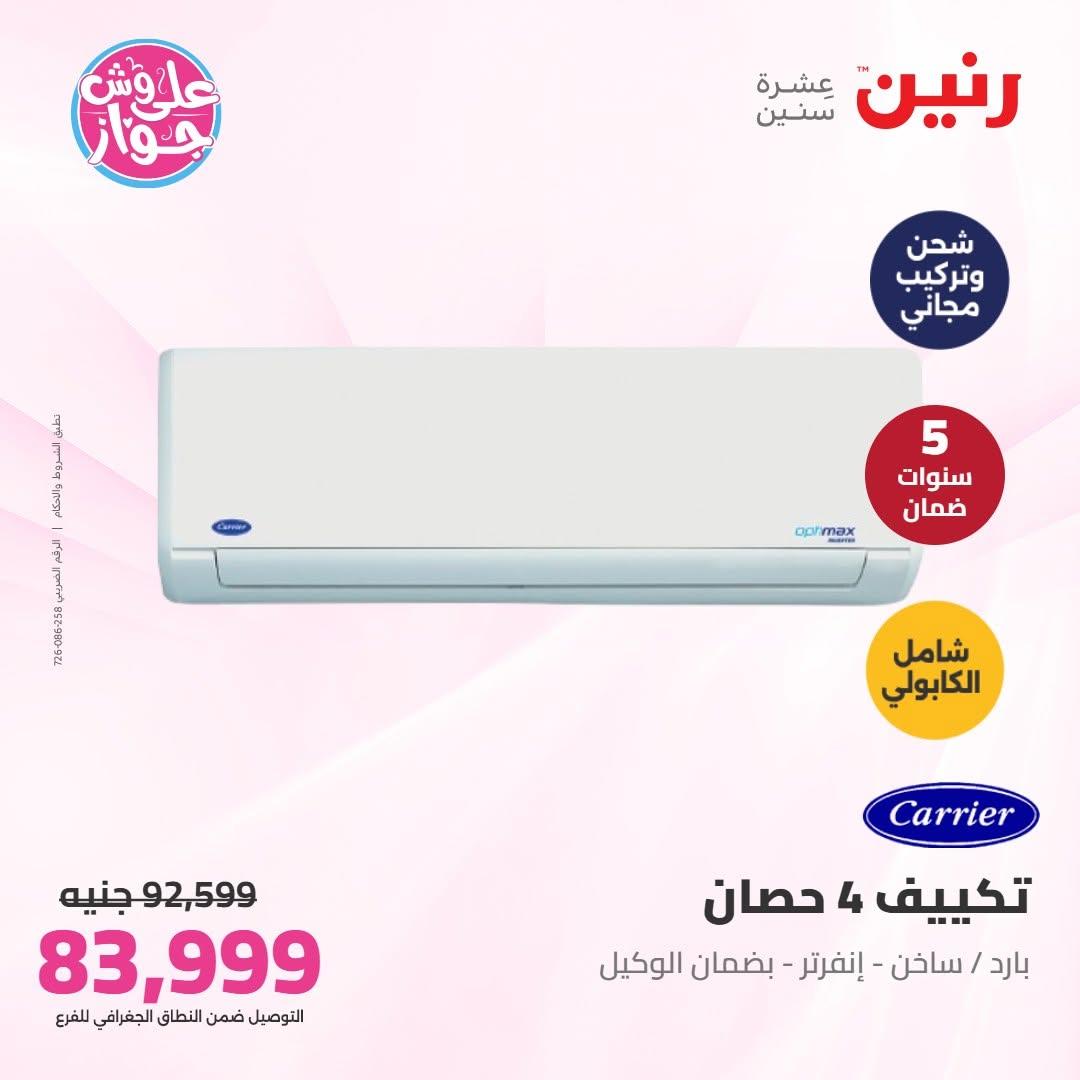 عروض رنين صفحة 7