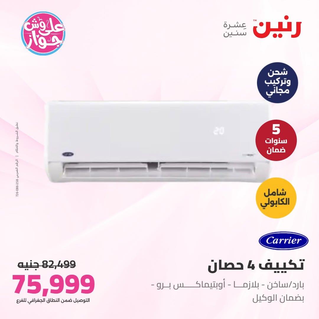 عروض رنين صفحة 8