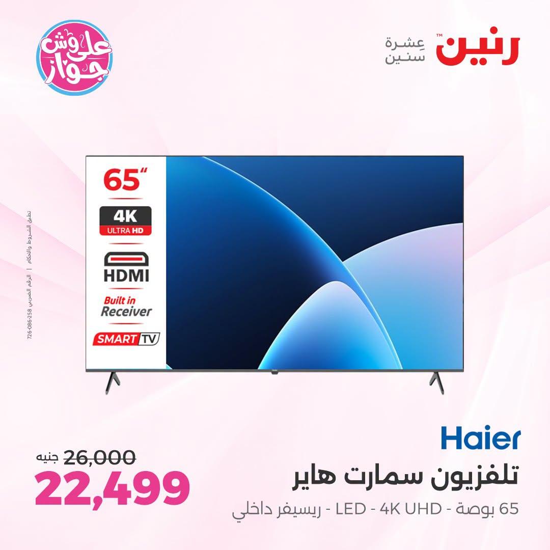 عروض رنين صفحة 9
