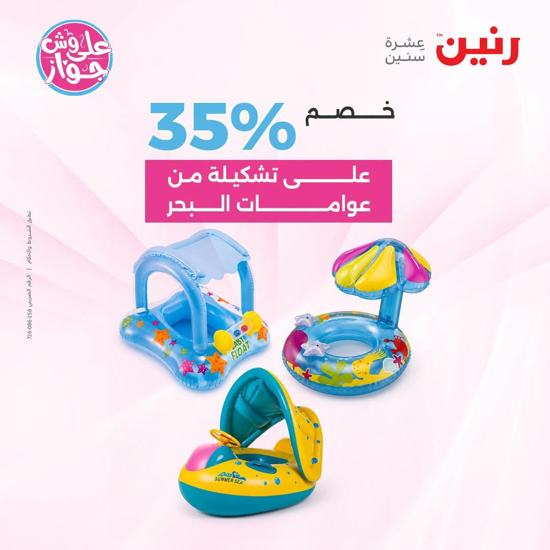 عروض رنين صفحة 59