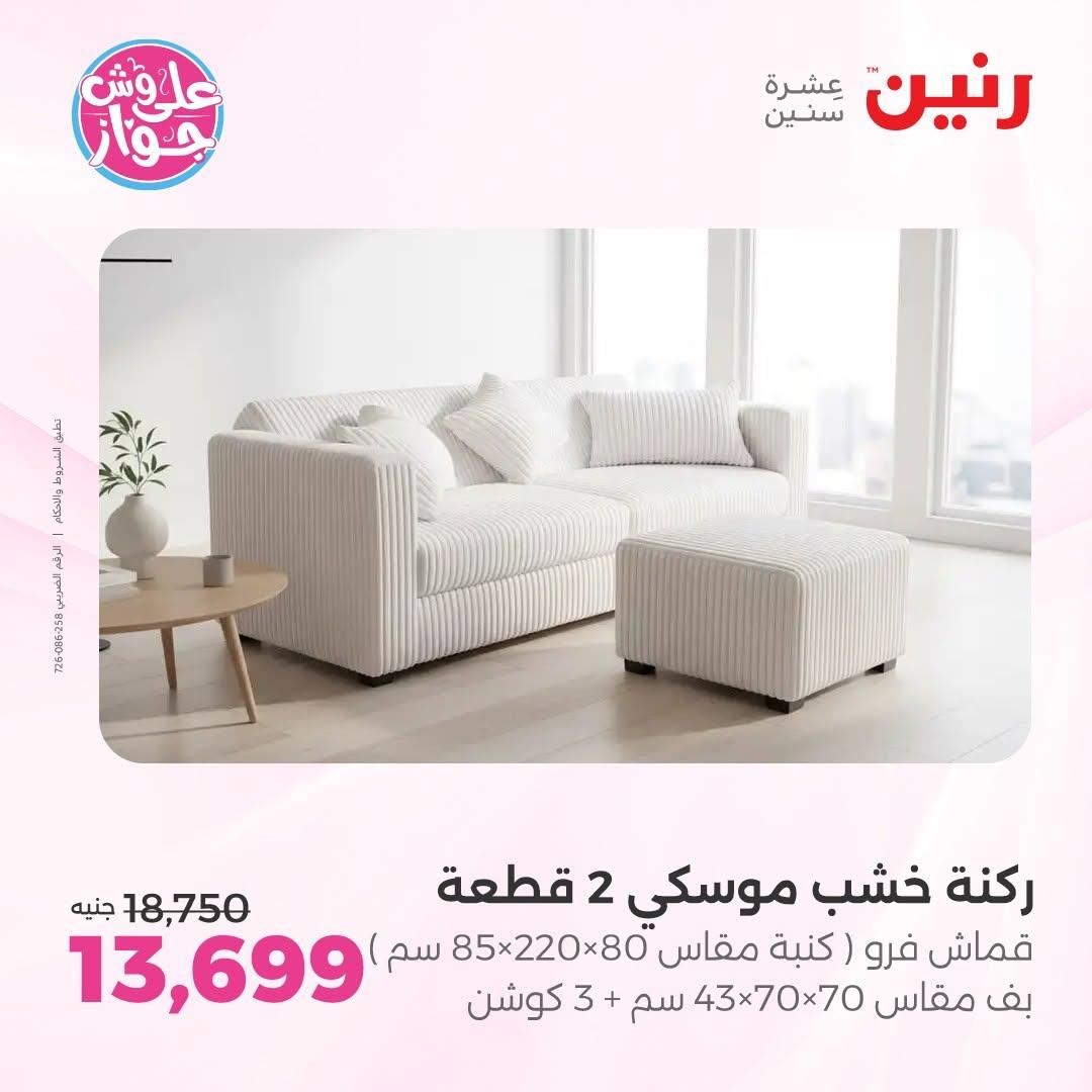عروض رنين صفحة 8
